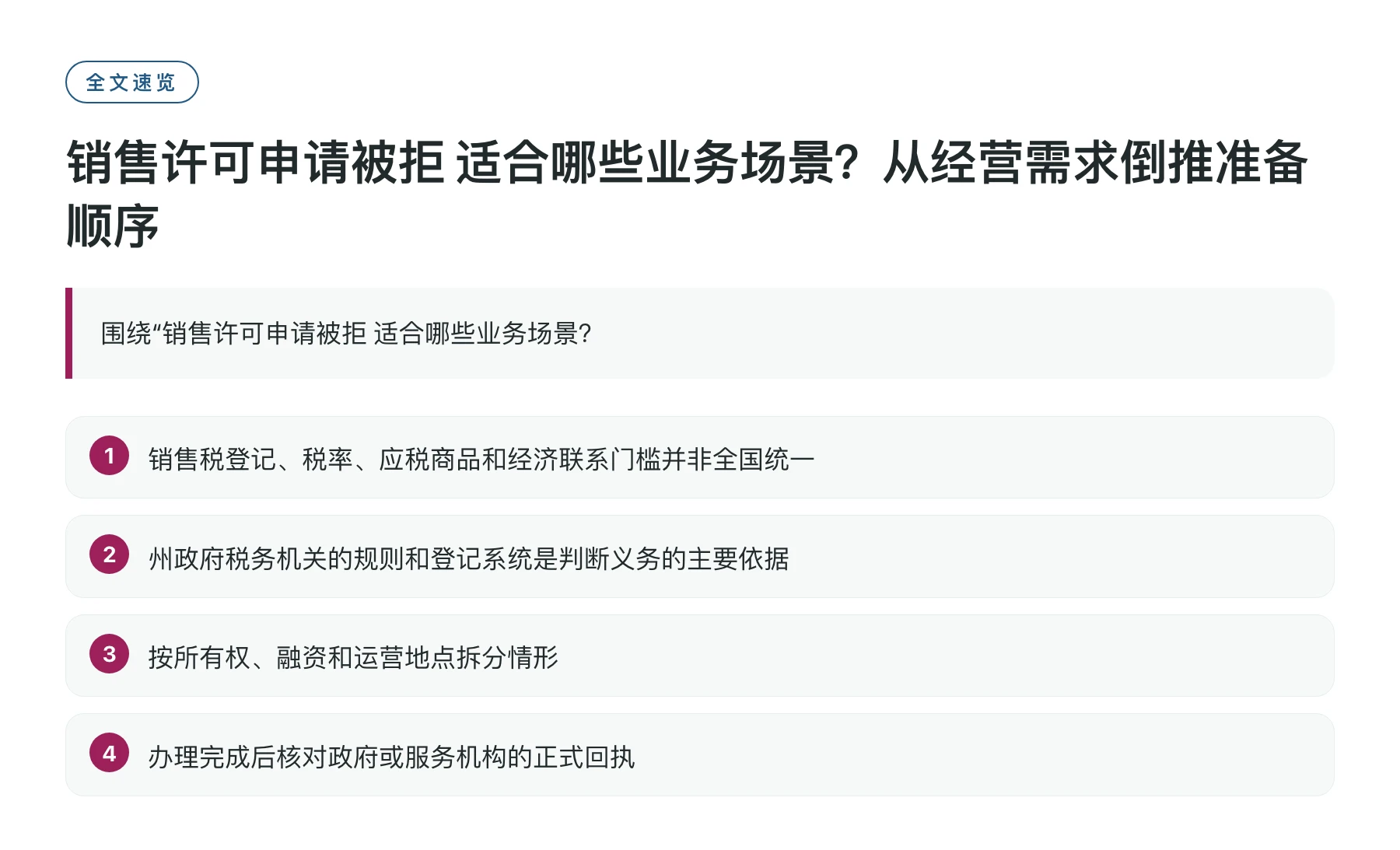 销售许可申请被拒 适合哪些业务场景？从经营需求倒推准备顺序——全文要点速览
